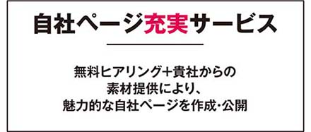 「自社ページ充実サービス」無料ヒアリング＋貴社からの素材提供により、魅力的な自社ページを作成・公開