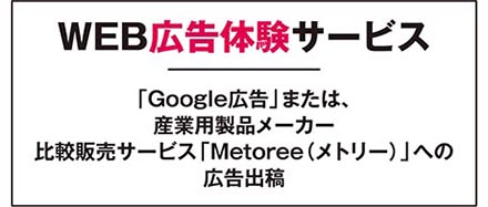「WEB広告体験サービス」Google広告または、産業用製品メーカー比較販売サービスMetoree（メトリー）への広告出稿