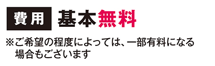 費用：基本無料