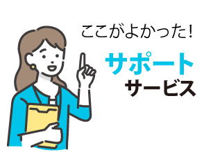 サポートサービス