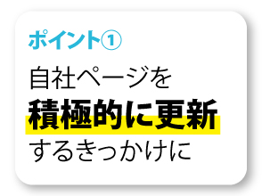 自社ページを積極的に更新するきっかけになった