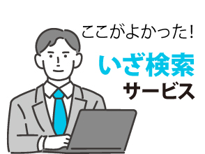 いざ検索サービス