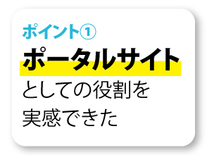 ポータルサイトとしての役割を実感できた