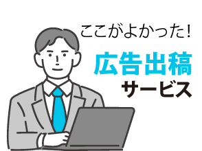広告出稿サービス